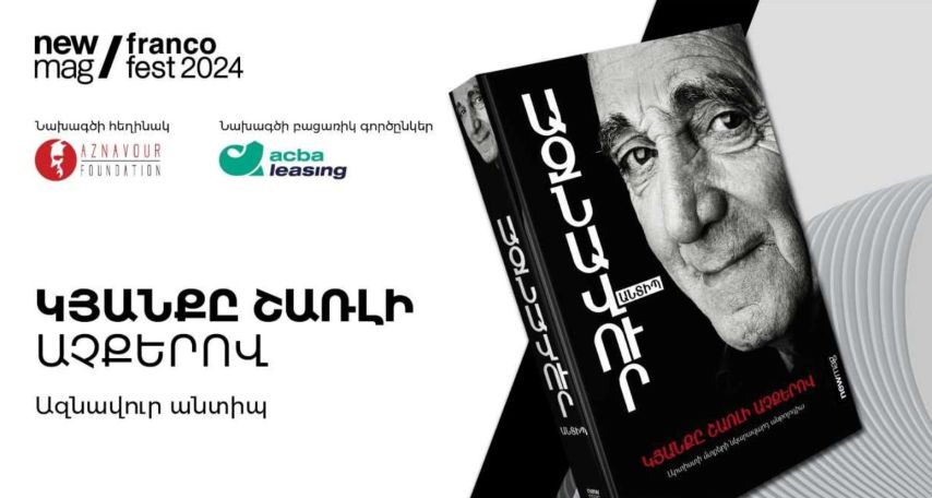 Ներկայացվել է Ազնավուրի «Կյանքը Շառլի աչքերով» գրքի հայերեն տարբերակը