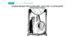 «Голос Армении»: Алиев между московским «ЗАГСом» и западной «прокуратурой»