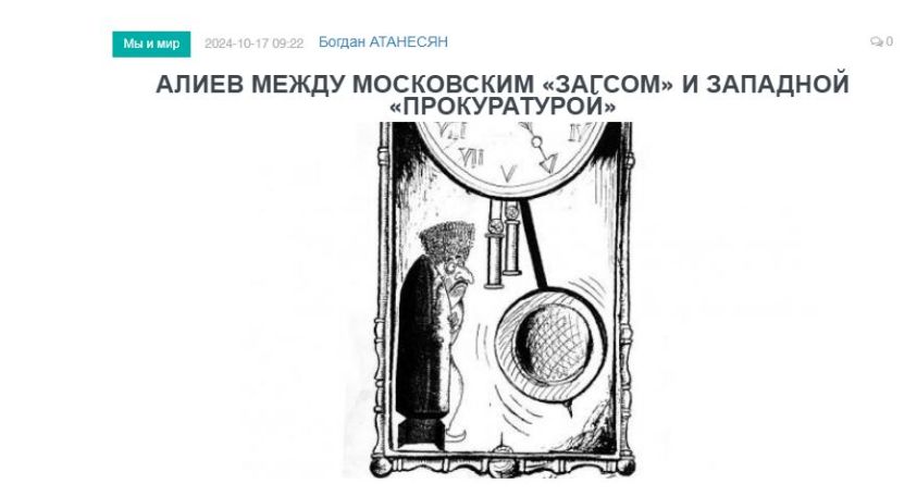 «Голос Армении»: Алиев между московским «ЗАГСом» и западной «прокуратурой»