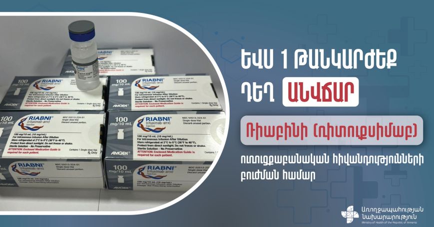 ԱՆ. Եվս 1 թանկարժեք դեղ կհատկացվի պացիենտներին անվճար