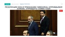 «Голос Армении»: Резолюции ООН и признание Симоняна: оправдывая Алиева, оправдать самих себя