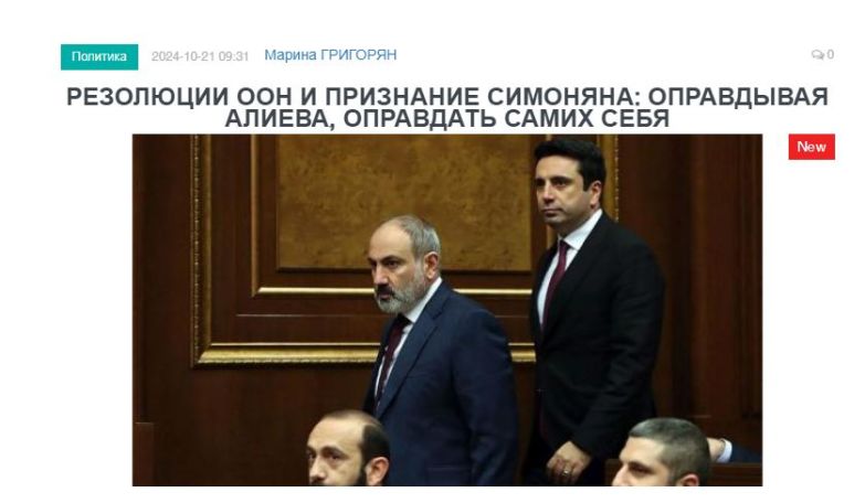 «Голос Армении»: Резолюции ООН и признание Симоняна: оправдывая Алиева, оправдать самих себя