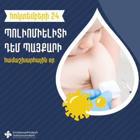 Պոլիոմիելիտի դեմ պայքարի համաշխարհային օրն է