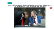 «Голос Армении»: Кто аморальнее: младоармяне Пашинян, Мирзоян и пр. или общество, которое их терпит?