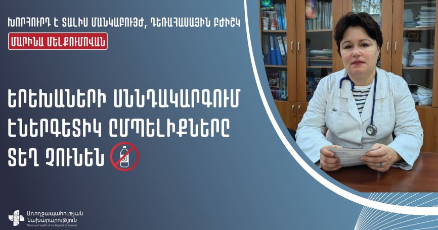 Ինչ հետևանքների կարող է հանգեցնել էներգետիկների օգտագործումը երեխաների կողմից. Մասնագետը թվարկում է  վտանգները