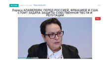Лариса Алавердян: Перед Россией, Францией и США стоит задача защиты собственной чести и репутации