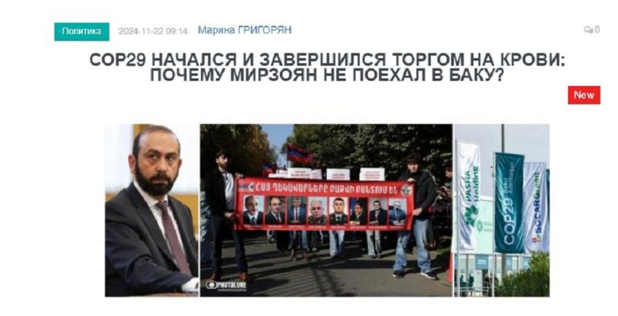«Голос Армении»: COP29 начался и завершился торгом на крови: почему Мирзоян не поехал в Баку?