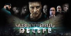 ԿԳՄՍՆ-ն մասնագիտական վերլուծություն է իրականացրել Գոռ Վարդանյանի «Կայսրության թևեր» ֆիլմի վերաբերյալ և դիմել Դատախազություն