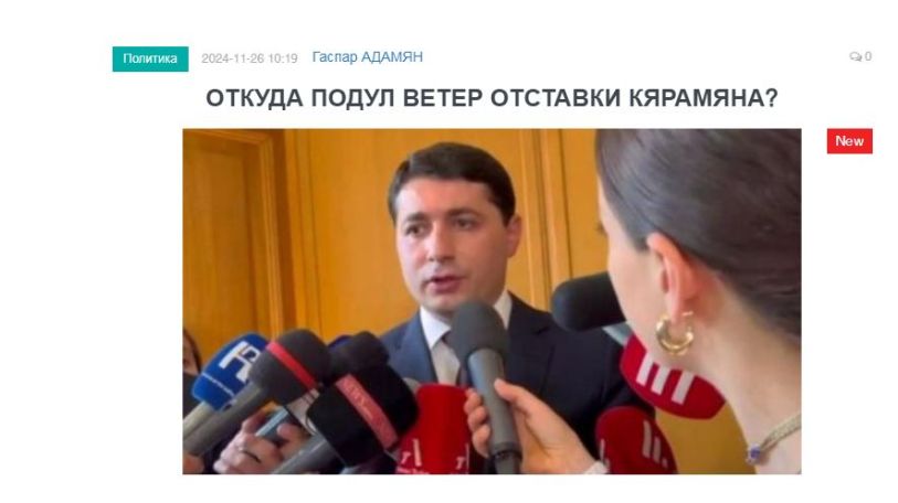 «Голос Армении»: Откуда подул ветер отставки Кярамяна?
