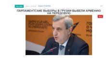 «Голос Армении»: Парламентские выборы в Грузии вывели Армению на передовую