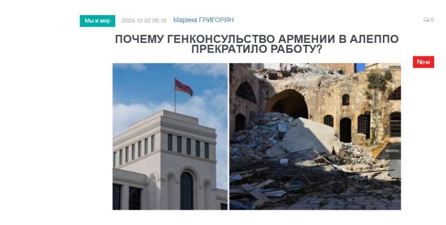 «Голос Армении»: Почему Генконсульство Армении в Алеппо прекратило работу?