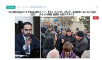 «Голос Армении»: Комендант режима ЧП, FLY ARNA, ANIF, билеты за $20 000… Авинян или Авирян?