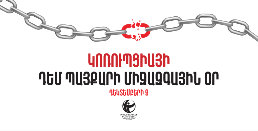 Կոռուպցիայի դեմ պայքարում  լճացում է. ԹԻՀԿ