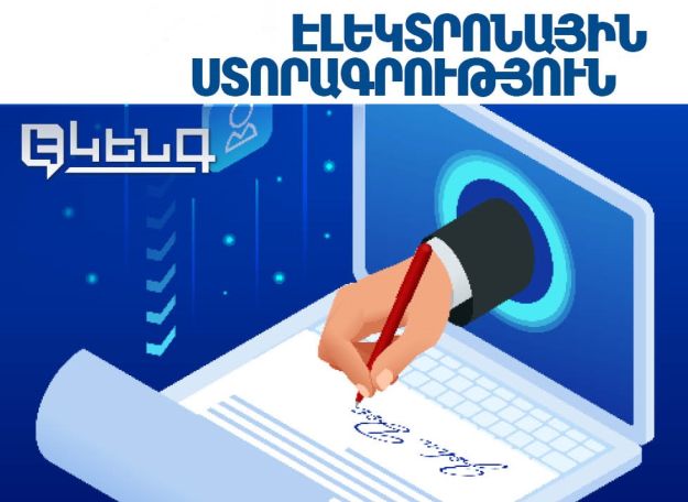 ՊԵԿ․ ԷԿԵՆԳ-ի համակարգում առաջացած խնդիրների հետևանքով ՊԵԿ էլեկտրոնային համակարգերում առկա է ստորագրության հետ կապված խնդիր
