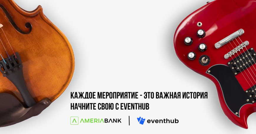Более простое и удобное решение для приобретения билетов: Америабанк представляет платформу EventHub.am