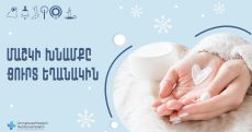 Ինչպես խնամել մաշկը ձմռանը