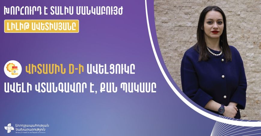 Վիտամին D-ի ավելցուկը ավելի վտանգավոր է, քան պակասը. Մանկաբույժ
