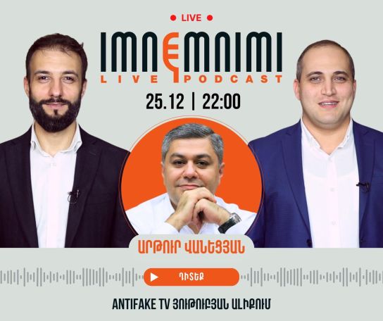 Артур Ванецян 25 декабря будет гостем подкаста Imnemnimi