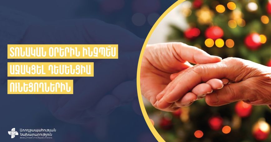 Տոնական օրերին ինչպես աջակցել դեմենցիա ունեցողներին