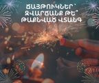 Տոնական օրերին ճայթուկի օգտագործումը դառնում է մանկական վնասվածքների հիմնական պատճառներից մեկը