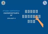 Բրայլի տպագրությունն առաջին անգամ Հայաստանում 1921 թ-ին կիրառել է կոմպոզիտոր Նիկողայոս Տիգրանյանը