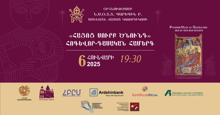 Այսօր երեկոյան տեղի կունենա «Հայոց Սուրբ Ծնունդ» հոգևոր-դասական համերգ