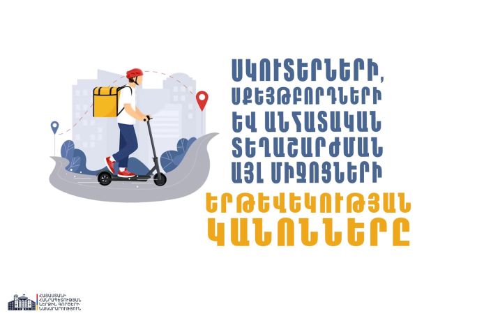 ՆԳՆ-ն հրապարակել է սկուտերների, սքեյթբորդների երթևեկության կանոնները