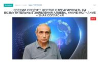 «Голос Армении»: Подобные абсурдные наскоки на Россию со стороны Алиева так уж выгодны самому Алиеву?