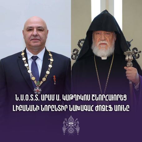 Արամ Առաջինը վստահեցրել է նորընտիր նախագահին՝ Լիբանանի հայ առաքելական համայնքը նրա կողքին է
