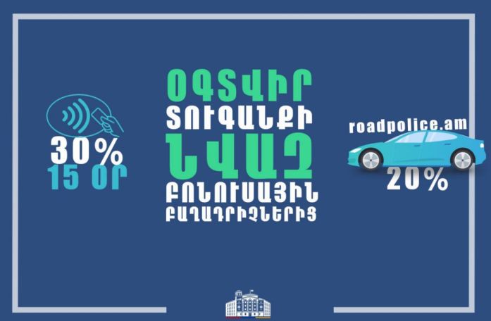 Ակտիվացնելով Էլեկտրոնային ծանուցումը և տուգանքը վճարելով 15 օրվա ընթացքում՝ վարորդները կօգտվեն 20 և 30 տոկոս բոնուսային նվազեցումներից