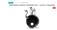 «Голос Армении»: Обратная сторона «перекрестка» – чукча с гранатой