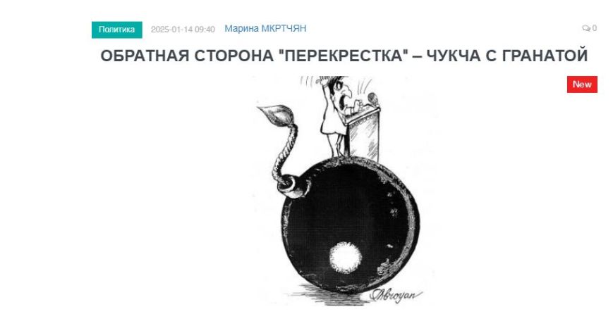 «Голос Армении»: Обратная сторона «перекрестка» – чукча с гранатой