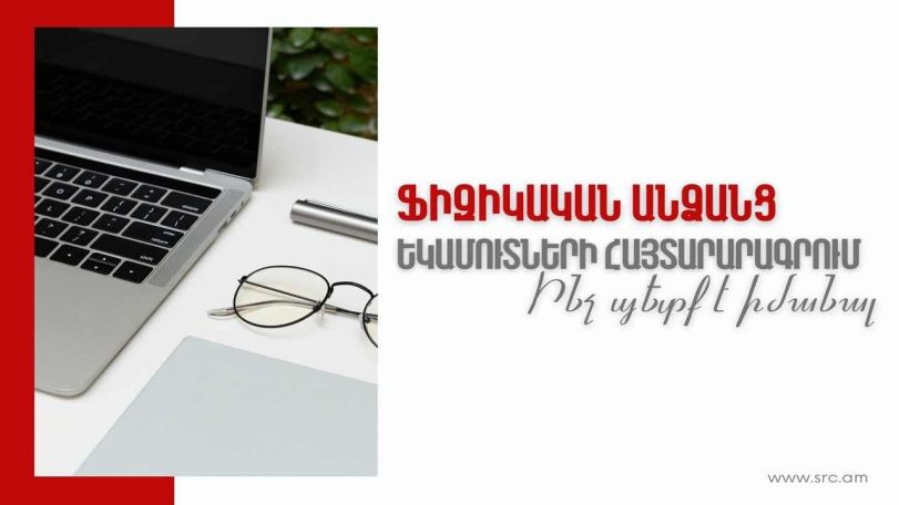 Ովքեր  և ինչպես 2025 թվականին պետք է ներկայացնեն եկամուտների տարեկան հայտարարագիր. ՊԵԿ
