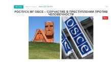 «Голос Армении»: Роспуск МГ ОБСЕ – соучастие в преступлении против человечности