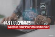 ՊԵԿ. Ինչ պետք է անել եկամուտներ հայտարարագիր ներկայացնելու համար