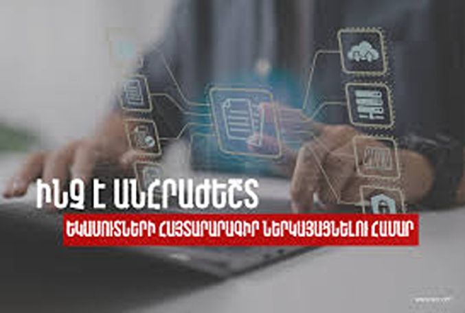 ՊԵԿ. Ինչ պետք է անել եկամուտներ հայտարարագիր ներկայացնելու համար