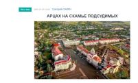 «Голос Армении»: Арцах на скамье подсудимых
