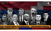 Затулин: «Показательный» суд над бывшими руководителями НКР – акт личной мести со стороны Алиева