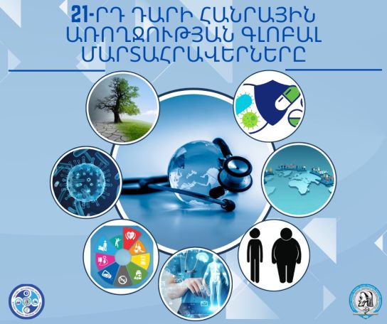 Հանրային առողջության ոլորտը կանգնած է մի շարք գլոբալ մարտահրավերների առջև
