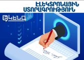 էլեկտրոնային ստորագրության  համար գանձած գումարները պետք է հետ վերադարձվեն. Կամենդատյան