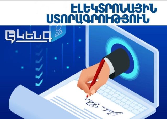 էլեկտրոնային ստորագրության  համար գանձած գումարները պետք է հետ վերադարձվեն. Կամենդատյան