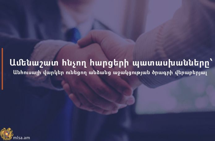 Ամենաշատ հնչող հարցերի պատասխանները՝ Անհուսալի վարկեր ունեցող անձանց աջակցության ծրագրի վերաբերյալ