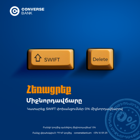 0% միջնորդավճար SWIFT փոխանցումների համար. Կոնվերս Բանկ
