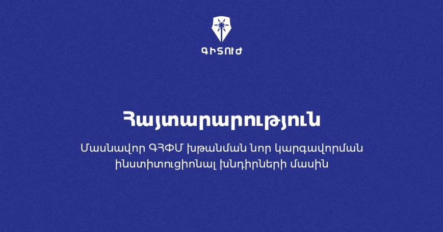 Գիտուժը հայտնում է իր խիստ անհամաձայնությունը կառավարության որոշմանը