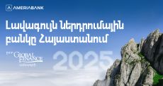 Ամերիաբանկը ճանաչվել է 2025թ. լավագույն ներդրումային բանկը Հայաստանում՝ ըստ Global Finance ամսագրի