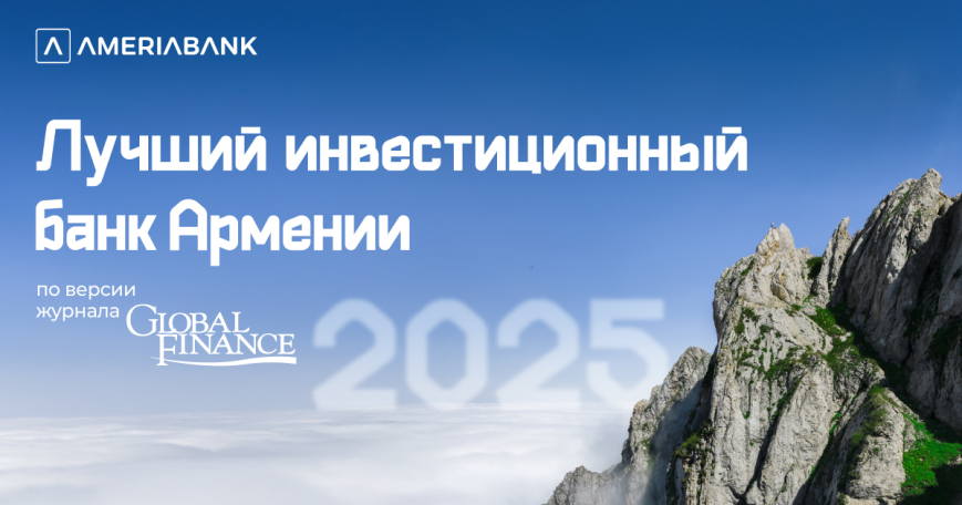 Америабанк признан «Лучшим инвестиционным банком» Армении в 2025г.  по версии журнала Global Finance