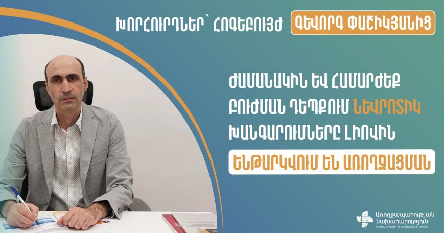 Թեև «նևրոզ» հոգեկան առողջության ամենատարածված խնդիրներից է, սակայն մեծամասնությունը չի դիմում մասնագետի. Խորհուրդներ՝ բժշկից