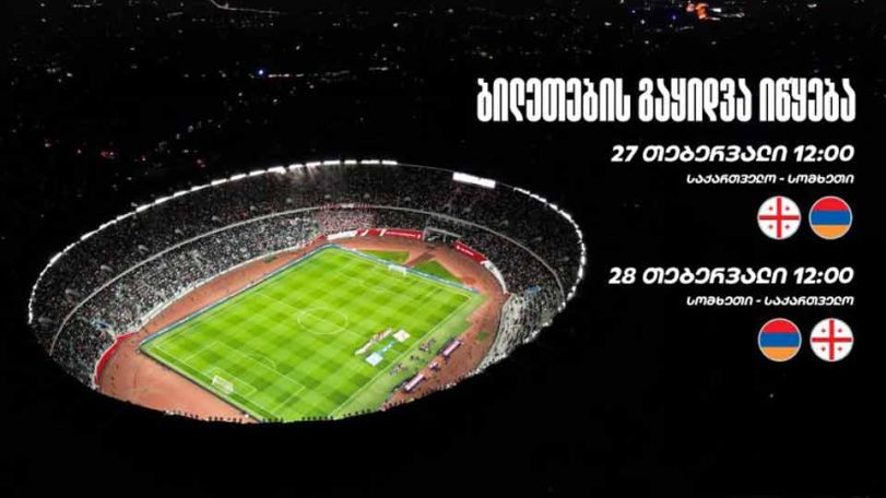 Վրաստան-Հայաստան հանդիպման տոմսերը կվաճառվեն փետրվարի 27-ից