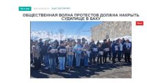 «Голос Армении»: Общественная волна протестов должна накрыть судилище в Баку