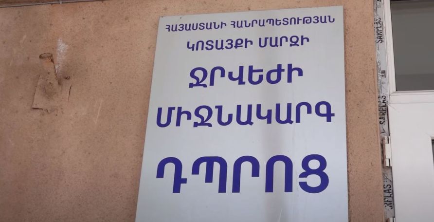 Մանրամասներ՝ Ջրվեժի դպրոցում 13-ամյա աշակերտի 3-րդ հարկի պատուհանից ընկնելու դեպքից